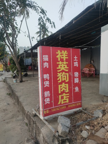 祥英狗肉店