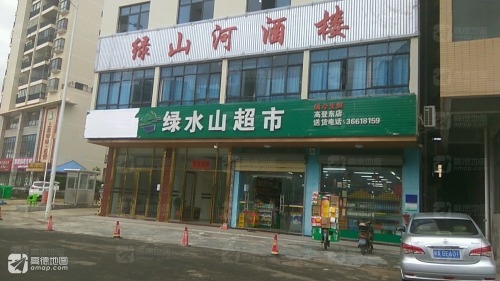 绿水山超市(高登东店)