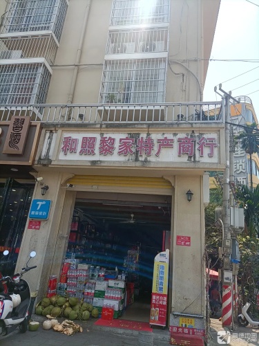 和照黎家特产商行
