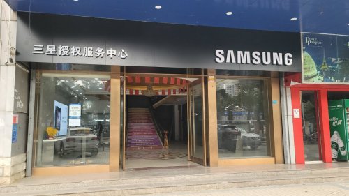三星电子服务中心(海口全人通讯器材有限公司)