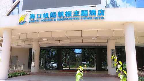 帆船帆板主题酒店便利店