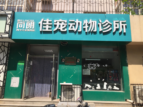 佳宠动物诊所