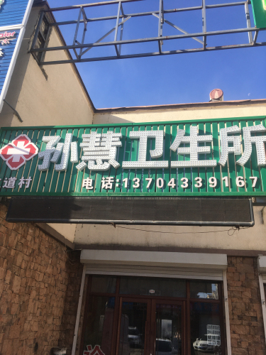 孙慧诊所