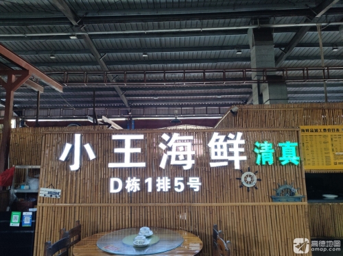 小王海鲜(火车头万人海鲜广场D栋1排5号店)