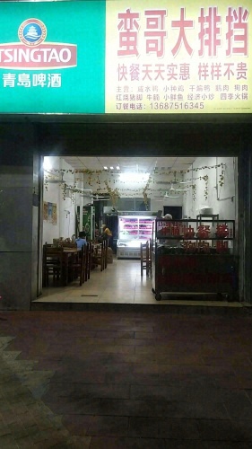 蛮哥大排档