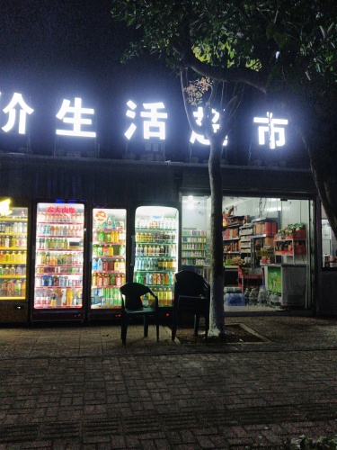 平价生活超市(兴业路店)