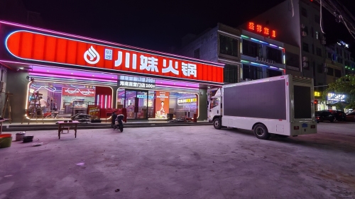 川妹火锅(东澳直营店)
