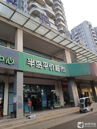 半岛平价超市(滨海风情商业街店)