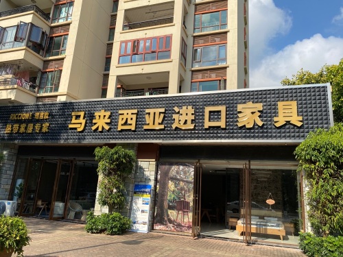 马来西亚进口家具馆(蔚蓝海岸湖畔乐活小镇店)