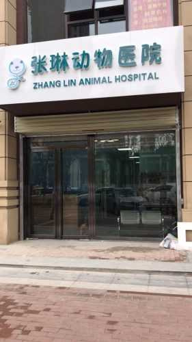 张琳动物医院