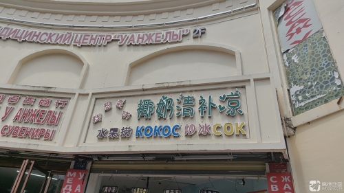 我想来份椰奶清补凉(水果捞店)