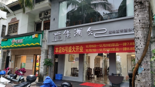 琼海博鳌佬湘会餐饮店(博鳌店)