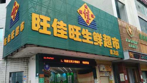 旺佳旺生鲜超市(恩祥店)