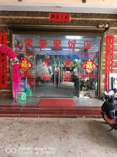 常来聚饭店