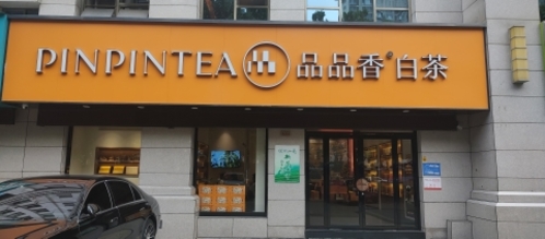 品品香白茶·商务茶室(鹏博财富中心店)