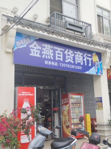 金燕百货商行
