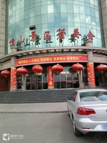 恒山景区管委会