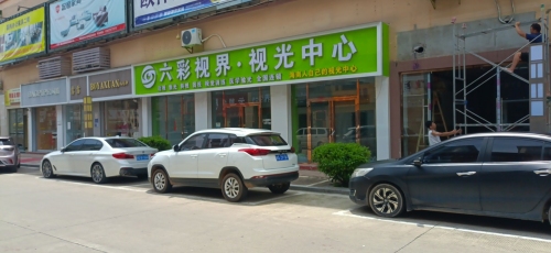 白沙六彩视界视光中心(华海凤凰城店)