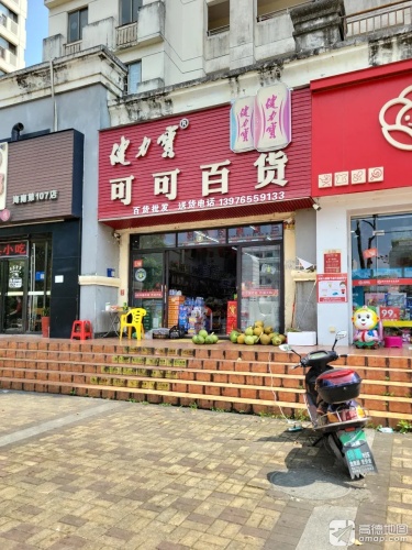 可可百货(环市三东路店)