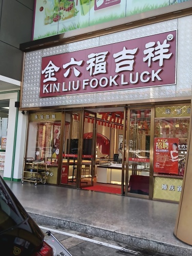 金六福尚美珠宝(凯达商业广场店)