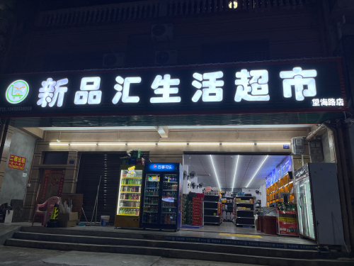 新品汇生活超市(新村望海路店)