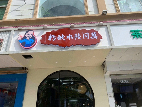 萬同陵水酸粉(老车站店)