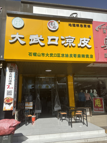 大武口凉皮(汇美百货店)