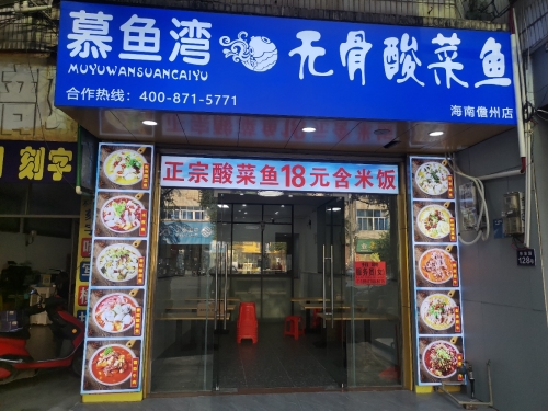 慕鱼湾无骨酸菜鱼店(儋州军屯分店)