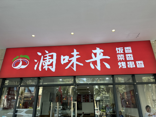 澜味来·现炒下饭菜(观澜湖店)