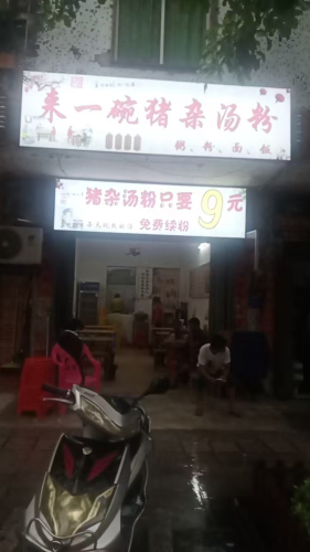 来一碗猪杂汤粉