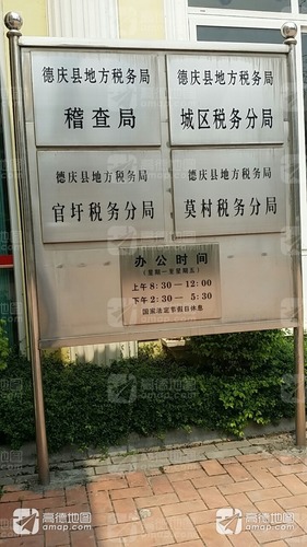 国家税务总局德庆县税务局城区税务分局(龙母大街)