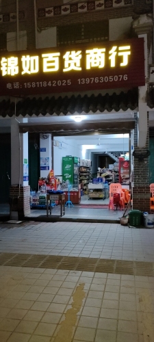 锦如百货商行