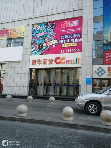 新华百货CCmall