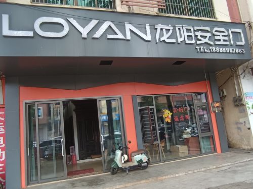 澄迈龙阳安全门(金江专营店)