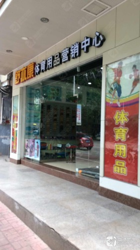 舒亦康体育用品营销中心(国儒大厦店)