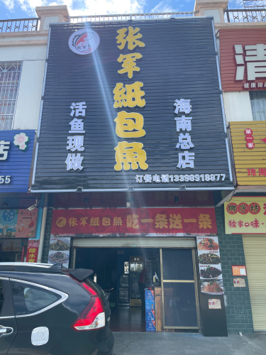 张军纸包鱼(北源商贸广场店)