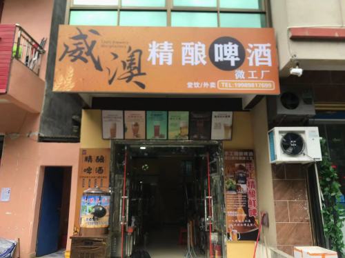 威澳精酿啤酒微工厂(陵水广场夜市街店)