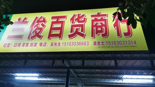 兰俊百货商行