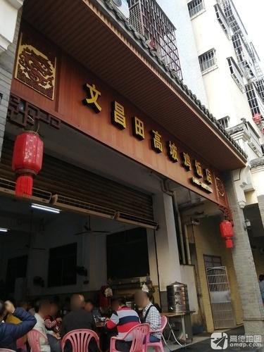 文昌田高坡鸡饭店