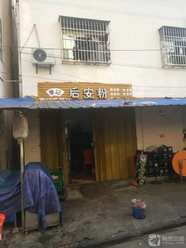 李记后安粉