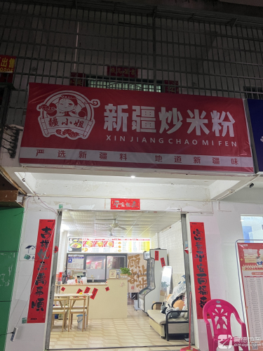 疆小姐新疆炒米粉