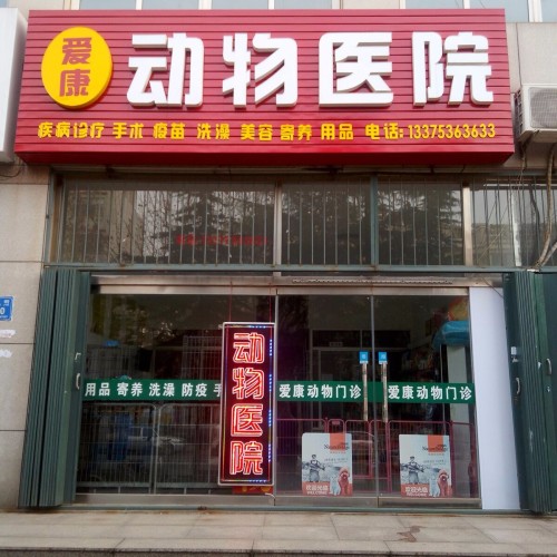 爱康动物医院(桐荫街)
