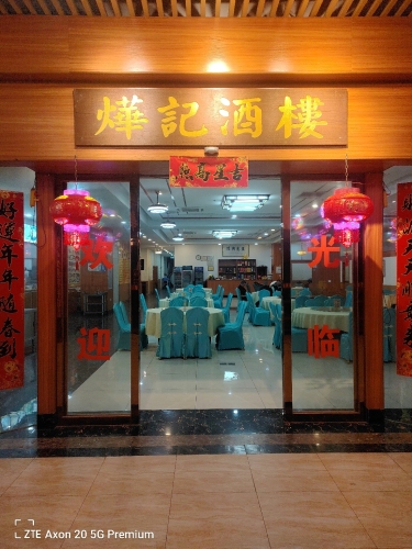 烨记酒楼(海鲜水产品综合批发市场店)