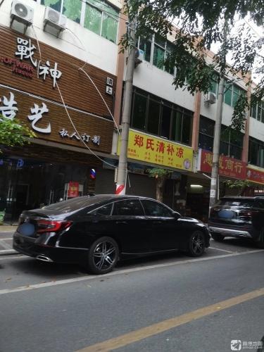 郑氏清补凉(昌江店)