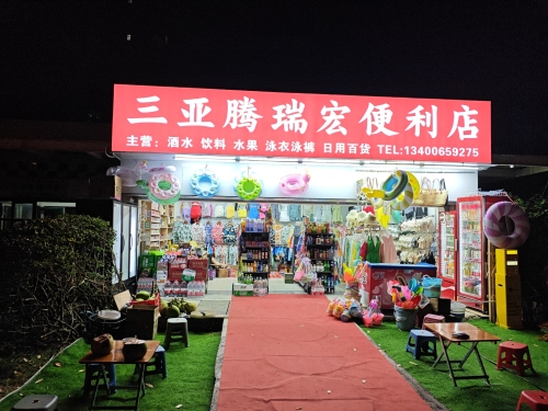 三亚市腾瑞宏便利店