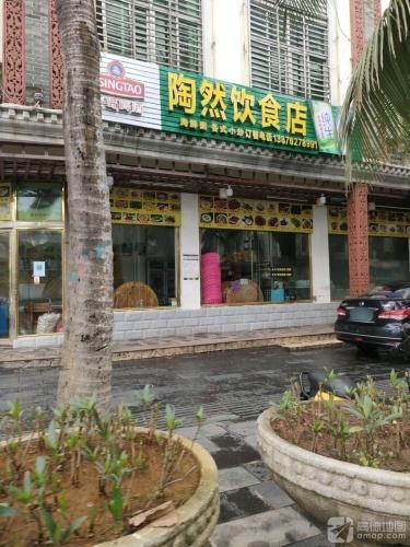 陶然饮食店