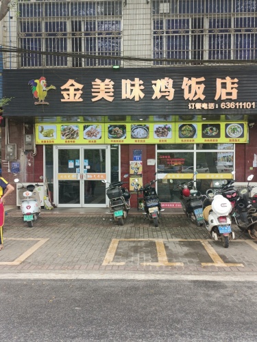 金美味鸡饭店