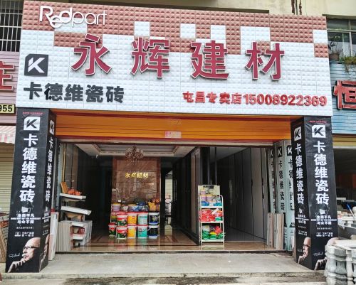 永辉建材瓷砖店(环东二路店)