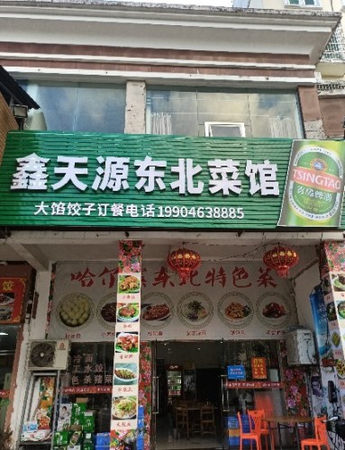 鑫天源东北菜馆