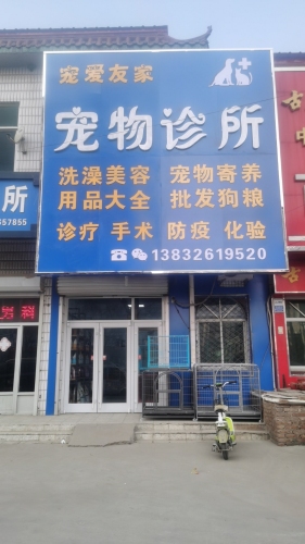 宠爱友家宠物诊所